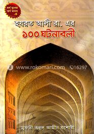 হযরত আলী রা. এর ১০০ ঘটনাবলী