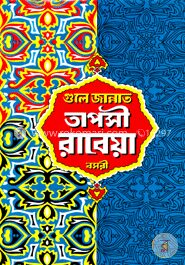 গুলে জান্নাত তাপসী রাবেয়া বসরী