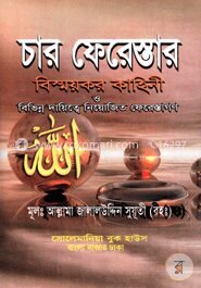 চার ফেরেস্তার বিস্ময়কর কাহিনী