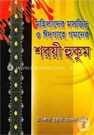 মহিলাদের মসজিদ ও ঈদগাহে গমনের শরয়ী হুকুম