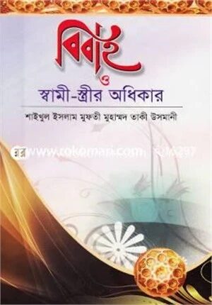 বিবাহ ও স্বামী স্ত্রীর অধিকার