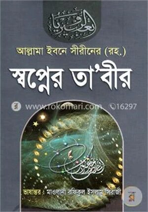 স্বপ্নের তা’বীর