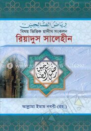রিয়াদুস সালেহীন (৪র্থ খণ্ড)