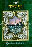 নুরানী পনের সূরা