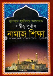 কুরআন হাদিসের আলোকে সহীহ্‌ পূর্ণাঙ্গ নামাজ শিক্ষা
