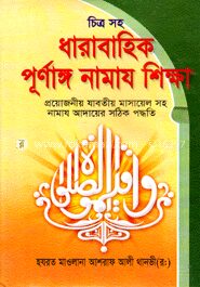 চিত্রসহ পূর্ণাঙ্গ নামায শিক্ষা (মাঝারী সাইজ)