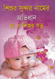 শিশুর সুন্দর নামের অভিধান মা ও শিশুর যত্ন (বড় সাইজ)