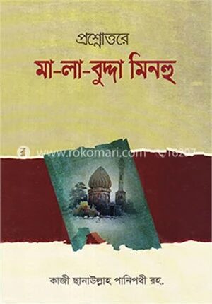 প্রশ্নোত্তরে মা