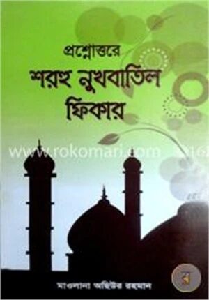 প্রশ্নোত্তরে শরহু নুখবাতিল ফিকার