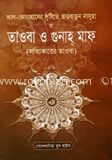 তওবা ও গুনাহ মাফ
