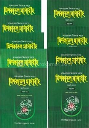 আনওয়ারুল মিশকাত শরহে মিশকাতুল মাসাবীহ