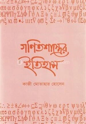 গণিতশাস্ত্রের ইতিহাস