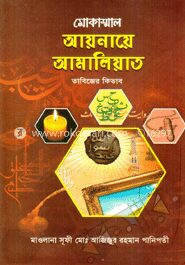 আয়নায়ে আমালিয়াত