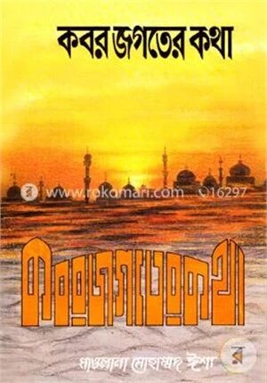কবর জগতের কথা