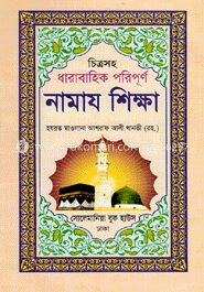 চিত্রসহ ধারাবাহিক পরিপূর্ণ নামাজ শিক্ষা (বড়)