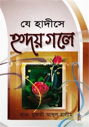 যে হাদীসে হৃদয় গলে