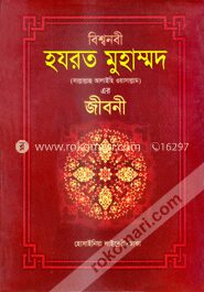 বিশ্বনবী হযরত মুহাম্মদ (সঃ)