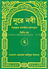 নূরে নবী (সা.) ২য় খণ্ড