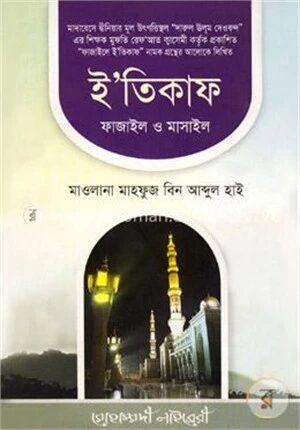 ইতিকাফ, ফাজায়েল ও মাসায়েল