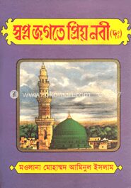 স্বপ্ন জগতে প্রিয়নবী (দঃ)