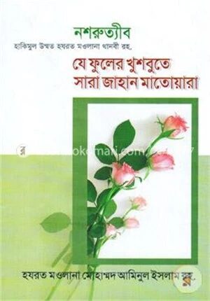 যে ফুলের খুশবুতে সারা জাহান মাতোয়ারা