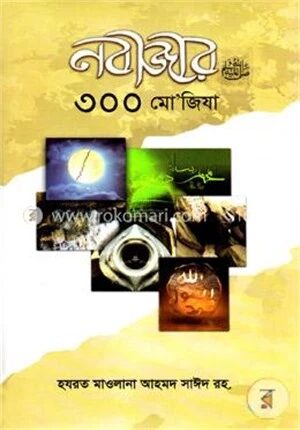 নবীজীর ৩০০ মো’জিযা