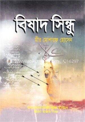 বিষাদ সিন্ধু