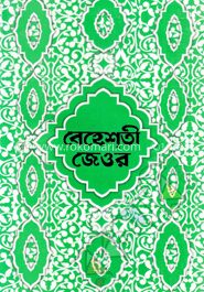 বেহেশতী জেওর (১-১১ খণ্ড) ডিমাই সাইজ