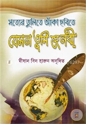 সত্যের তুলিতে আঁকা ছবিতে যেমন তুমি হে নবী