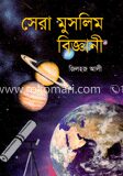 সেরা মুসলিম বিজ্ঞানী