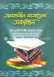 সমকালীন মাসায়েল সমাধান