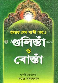 গুলিস্তাঁ ও বোস্তাঁ