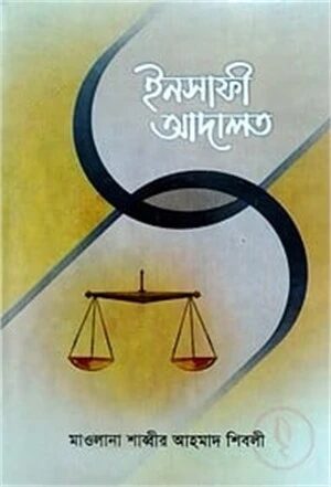 ইনসাফী আদালত