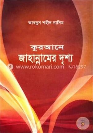 কুরআনে জাহান্নামের দৃশ্য