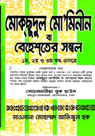মোকসুদুল মো’মিনীন (১-৩ খণ্ড) সাদা