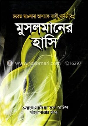 মুসলমানের হাসি