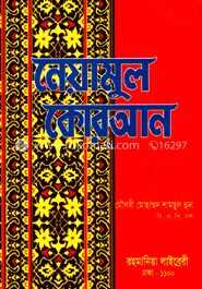 নেয়ামুল কোরআন সাদা