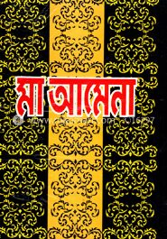 মা আমেনা