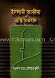 ইসলামী আকীদা ও ভ্রান্ত মতবাদ