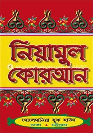 নিয়ামুল কোরআন