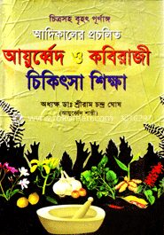 আয়ুব্বেদ কবিবরাজি শিক্ষা (নিউজ)