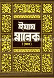 ইমাম মালেক (রহ.)