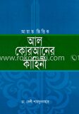 আয়াত ভিত্তিক আল কোরআনের কাহিনী