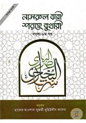 নাসরুল বারী শরহে বুখারী (বাংলা ৮ম খণ্ড)