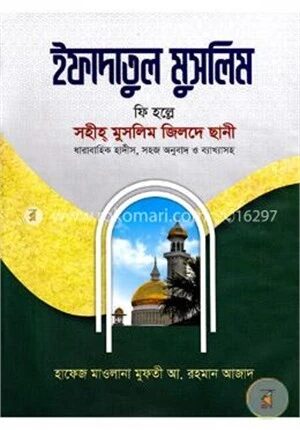 ইফাদাতুল মুসলিম ৫ (সহীহ মুসলিম জিলদে ছানী)