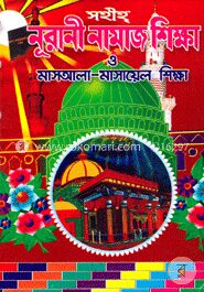 সহীহ্‌ নূরানী নামাজ শিক্ষা ও মাসআলা