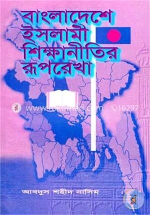 বাংলাদেশে ইসলামী শিক্ষানীতির রূপরেখা
