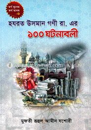 হযরত উসমান গণী রা. এর ১০০ ঘটনাবলী