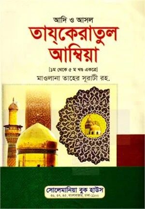 আদি ও আসল তাযকেরাতুল আম্বিয়া (১ম-৫ম খণ্ড একত্রে) সাদা