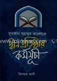 কোরআন সুন্নাহর আলোকে দ্বীন প্রতিষ্ঠার কর্মসুচি